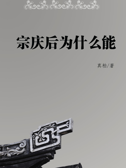 Title details for 宗庆后为什么能(Why Zong Qinghou ) by 真柏 - Available